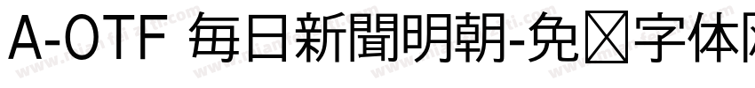 A-OTF 毎日新聞明朝字体转换